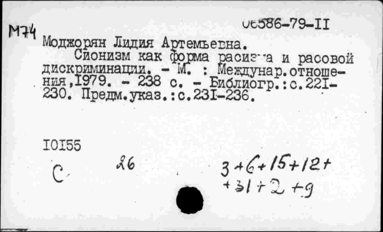 ﻿иъ586-79-П
Моджорян Лидия Артемьевна.
Сионизм как форма расизма и расовой дискриминации. - И. : междунар.отношения ,1979. - 238 с. - Библиогр.:с.221-230. Предм.указ.:с.231-236.
10155